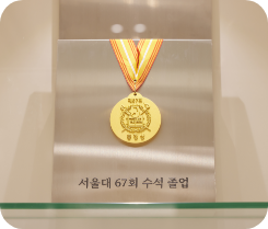 서울대 67회 수석 졸업