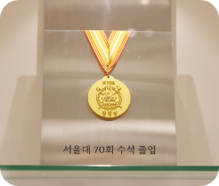 서울대 70회 수석 졸업